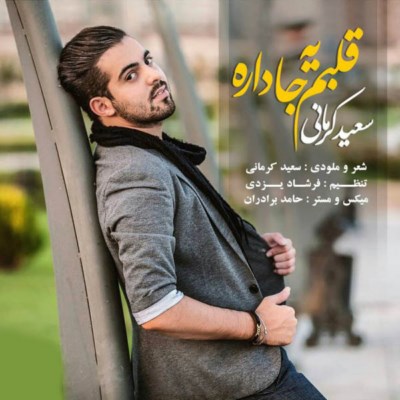  دانلود اهنگ جدید  و زیبای سعید کرمانی  ب اسم قلبم یه جا داره از دس موزیک